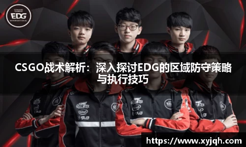 CSGO战术解析：深入探讨EDG的区域防守策略与执行技巧