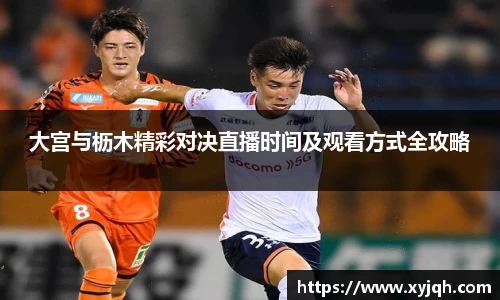 大宫与枥木精彩对决直播时间及观看方式全攻略