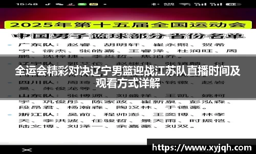 全运会精彩对决辽宁男篮迎战江苏队直播时间及观看方式详解