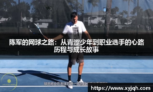 陈军的网球之路：从青涩少年到职业选手的心路历程与成长故事