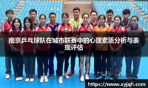 南京乒乓球队在城市联赛中的心理素质分析与表现评估