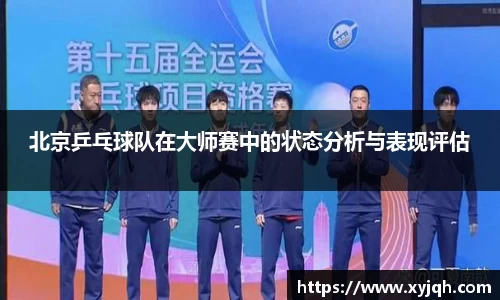 北京乒乓球队在大师赛中的状态分析与表现评估