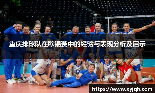 重庆排球队在欧锦赛中的经验与表现分析及启示