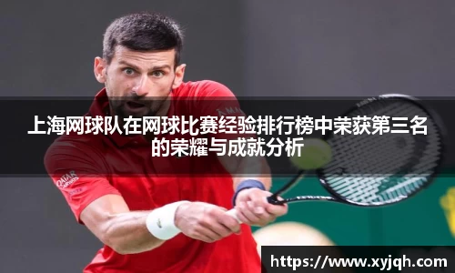 上海网球队在网球比赛经验排行榜中荣获第三名的荣耀与成就分析