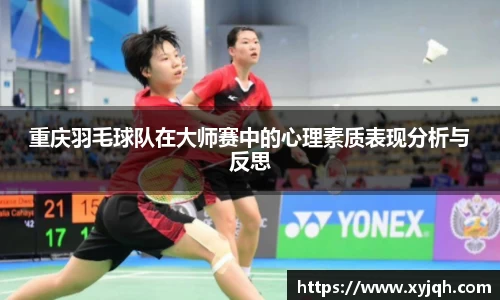 重庆羽毛球队在大师赛中的心理素质表现分析与反思