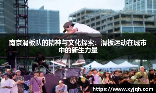 南京滑板队的精神与文化探索：滑板运动在城市中的新生力量