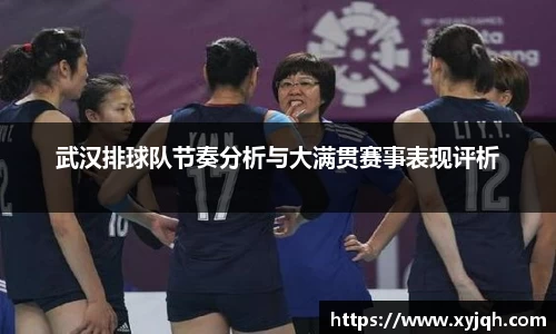 武汉排球队节奏分析与大满贯赛事表现评析