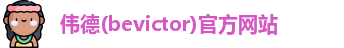 韦德体育bevictor